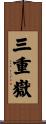 三重嶽 Scroll