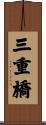 三重橋 Scroll