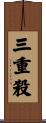 三重殺 Scroll
