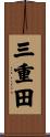 三重田 Scroll