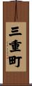 三重町 Scroll
