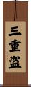 三重盗 Scroll
