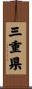 三重県 Scroll