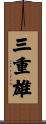 三重雄 Scroll