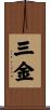 三金 Scroll