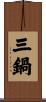 三鍋 Scroll
