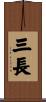 三長 Scroll