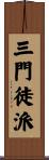 三門徒派 Scroll