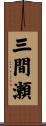 三間瀬 Scroll