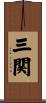 三関 Scroll