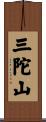 三陀山 Scroll