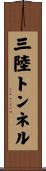 三陸トンネル Scroll