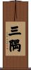 三隅 Scroll