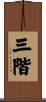 三階 Scroll