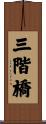 三階橋 Scroll