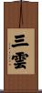 三雲 Scroll