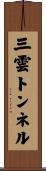 三雲トンネル Scroll