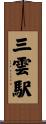 三雲駅 Scroll