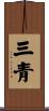 三青 Scroll