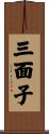 三面子 Scroll