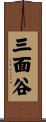 三面谷 Scroll