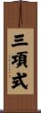 三項式 Scroll