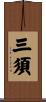 三須 Scroll