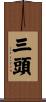 三頭 Scroll
