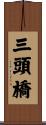 三頭橋 Scroll