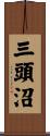 三頭沼 Scroll