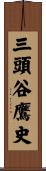 三頭谷鷹史 Scroll