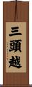 三頭越 Scroll