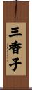 三香子 Scroll