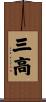 三高 Scroll