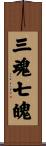 三魂七魄 Scroll