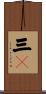 三P Scroll