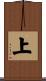 上 Scroll