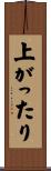上がったり Scroll