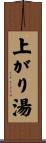 上がり湯 Scroll