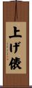 上げ俵 Scroll