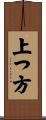 上つ方 Scroll