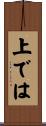 上では Scroll