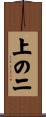 上の二 Scroll