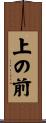 上の前 Scroll