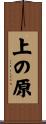 上の原 Scroll