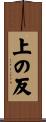 上の反 Scroll
