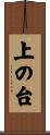 上の台 Scroll