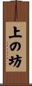 上の坊 Scroll