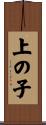 上の子 Scroll