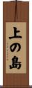 上の島 Scroll